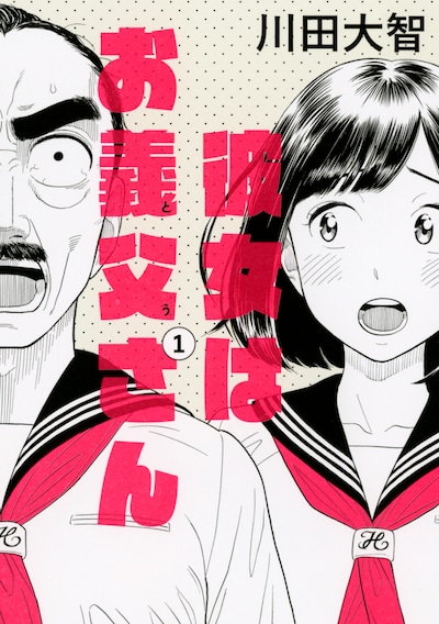 「彼女はお義父さん」1巻