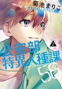 「公安部特異人種課56」2巻