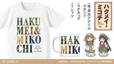 「ハクメイとミコチ」のグッズ。