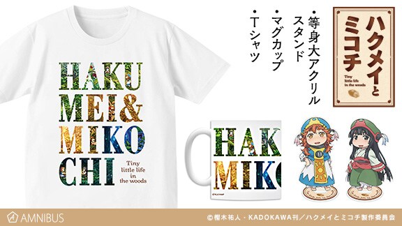 「ハクメイとミコチ」のグッズ。