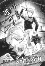 佐野菜見「ミギとダリ」の扉ページ。