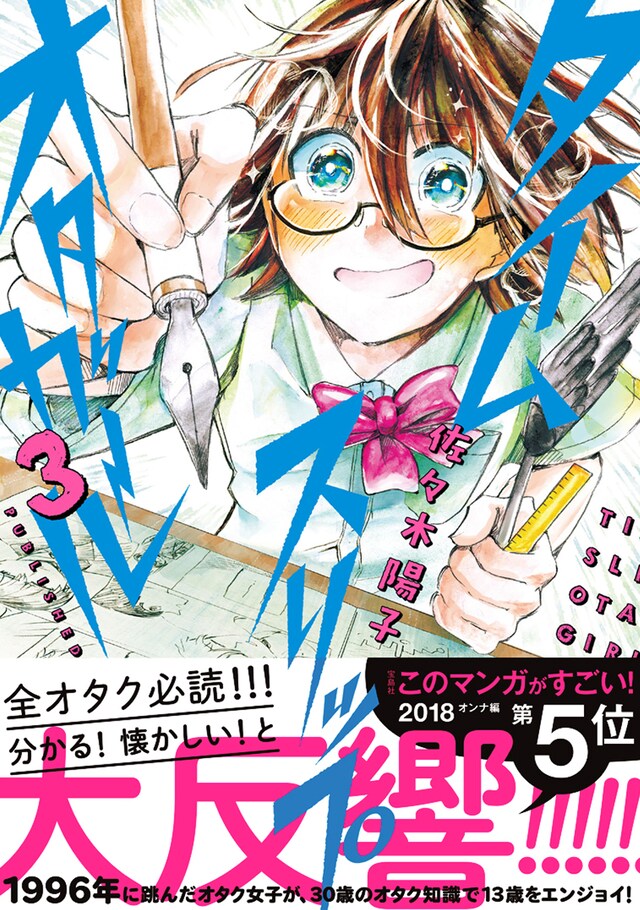 「タイムスリップオタガール」3巻