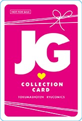 「リュウコミックスJGコレクションカードフェア」特典カードの裏面。