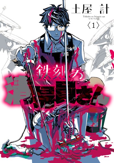 「鉄刻の清掃員さん」1巻