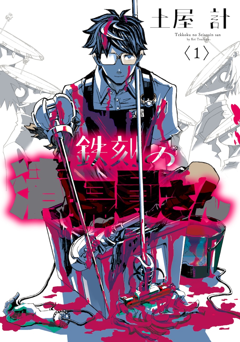 「鉄刻の清掃員さん」1巻