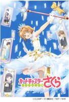テレビアニメ「カードキャプターさくら クリアカード編」ビジュアル