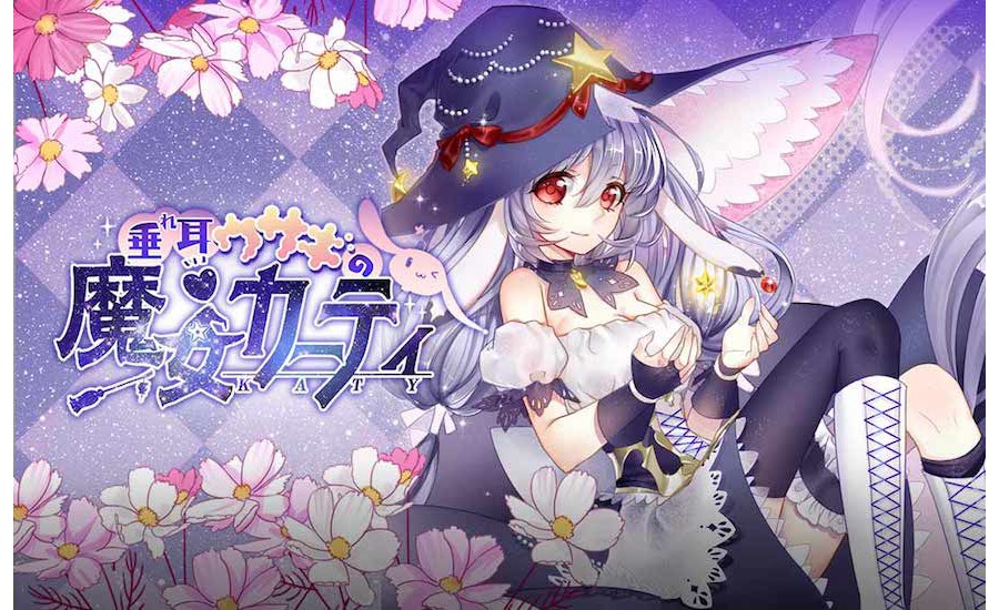 「垂れ耳ウサギの魔女カーティ」ビジュアル