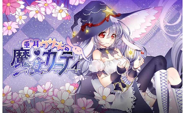 「垂れ耳ウサギの魔女カーティ」ビジュアル