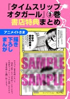 「タイムスリップオタガール」の購入特典。