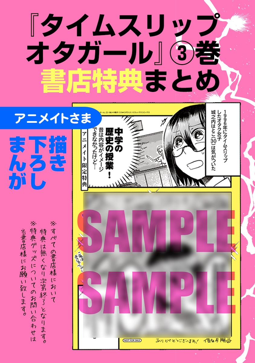 「タイムスリップオタガール」の購入特典。