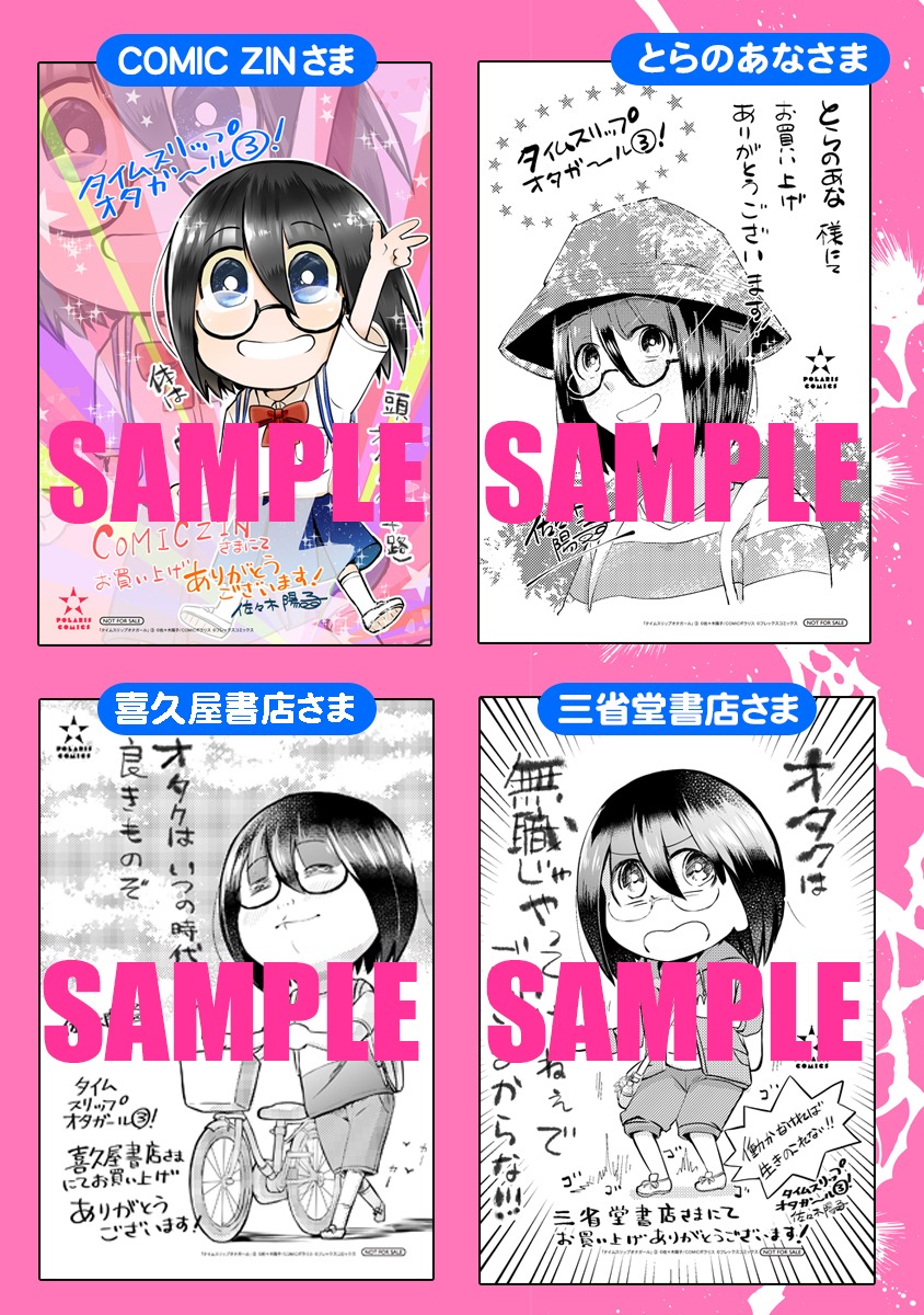 「タイムスリップオタガール」の購入特典。