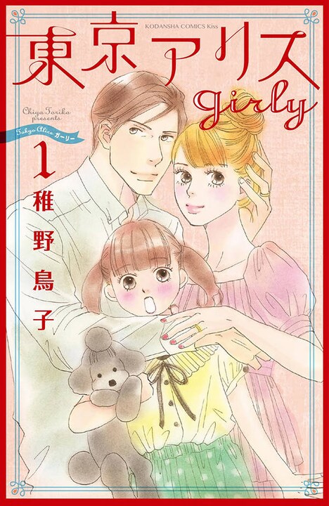 「東京アリスgirly」1巻