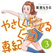 星里もちるがぬいぐるみヒーロー描く「やさしく!ぐーるぐる真紀」最終3巻