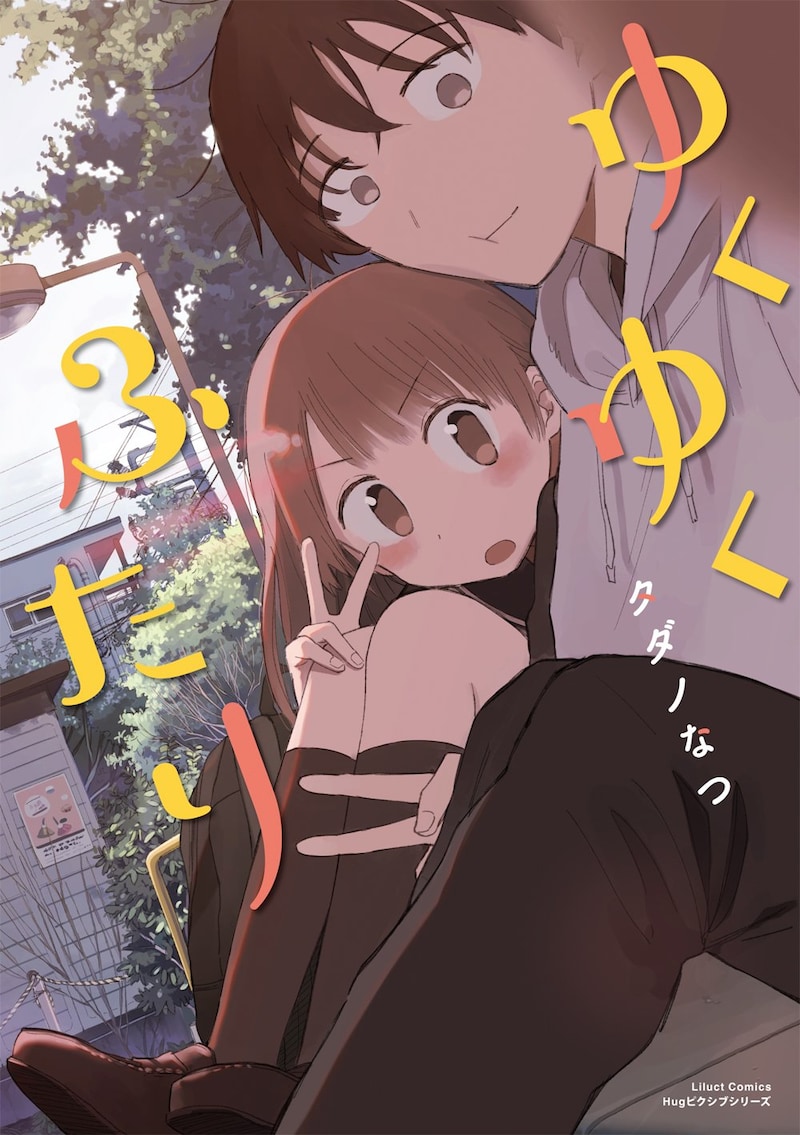 「ゆくゆくふたり」