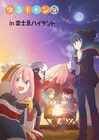 「ゆるキャン△」×富士急が山梨つながりでコラボ、花守ゆみり&原紗友里も来園