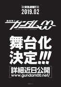 「機動戦士ガンダム00」舞台化告知のチラシ画像。
