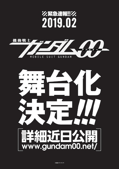 「機動戦士ガンダム00」舞台化告知のチラシ画像。
