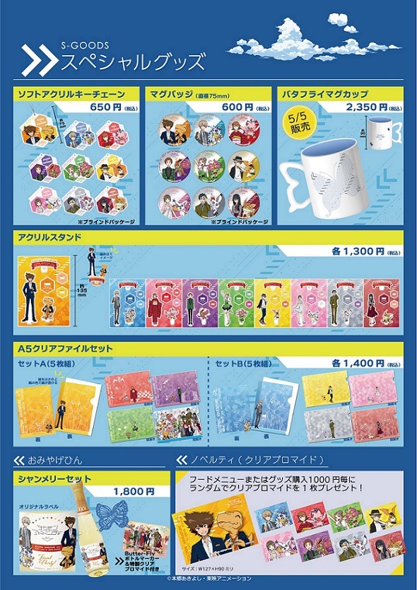 「『デジモンアドベンチャー tri.』 MUSIC CAFE In アニON STATION Final Party!」グッズ。