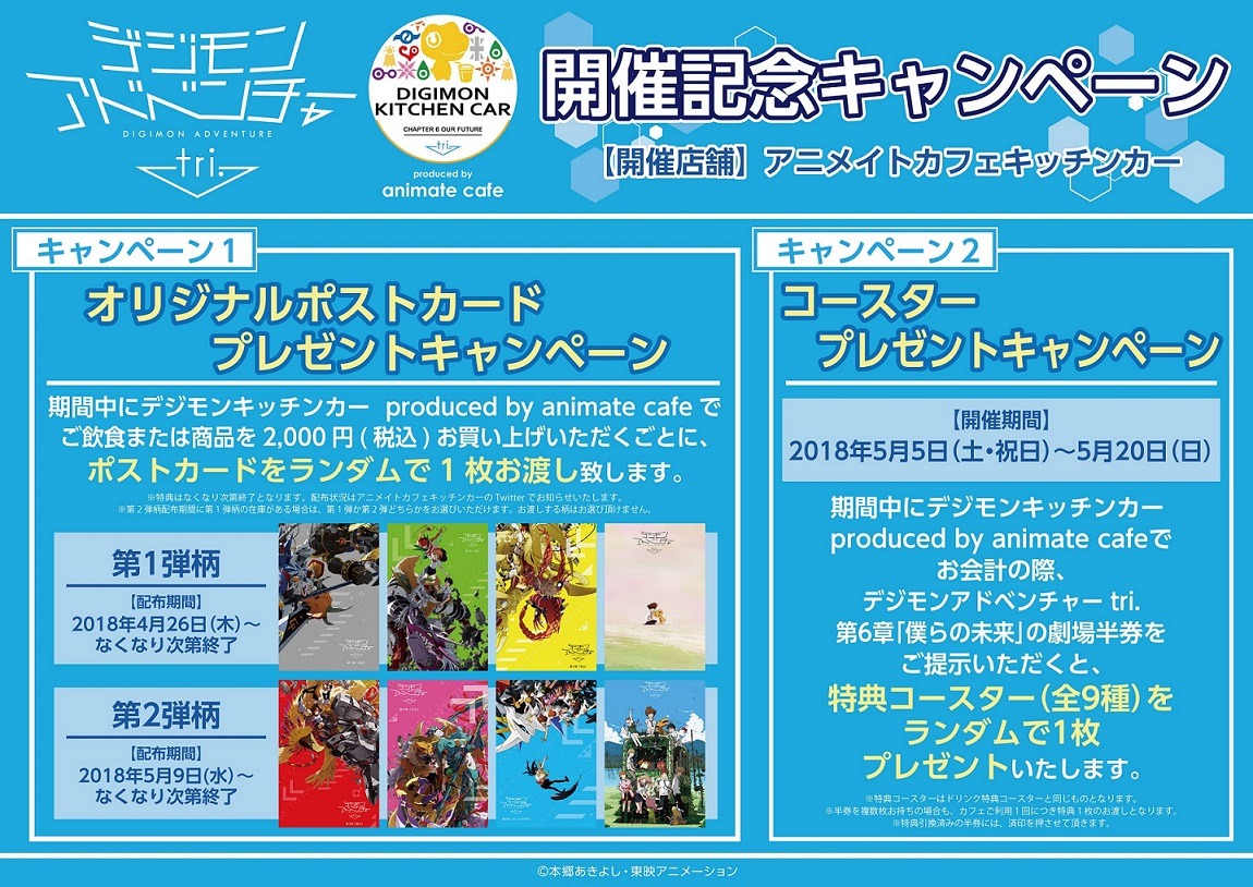 「デジモンアドベンチャー tri.キッチンカー produced by animate cafe」キャンペーン内容。