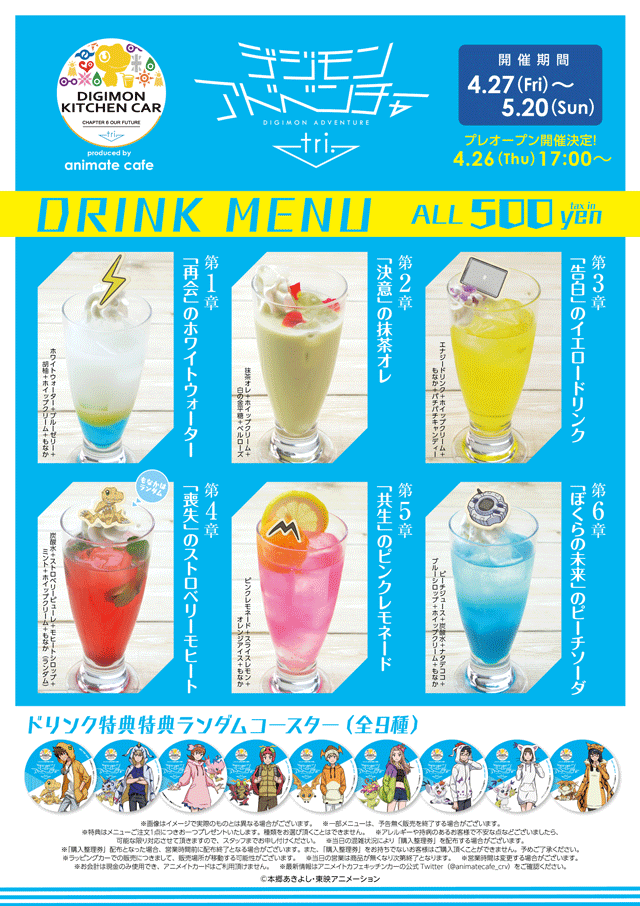 「デジモンアドベンチャー tri.キッチンカー produced by animate cafe」ドリンクメニュー
