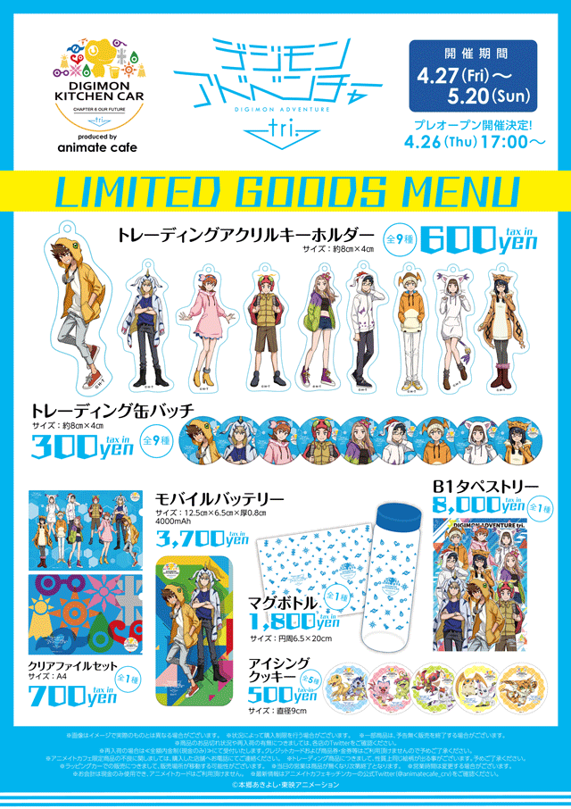 「デジモンアドベンチャー tri.キッチンカー produced by animate cafe」グッズ