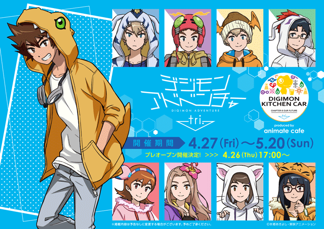 「デジモンアドベンチャー tri.キッチンカー produced by animate cafe」ビジュアル