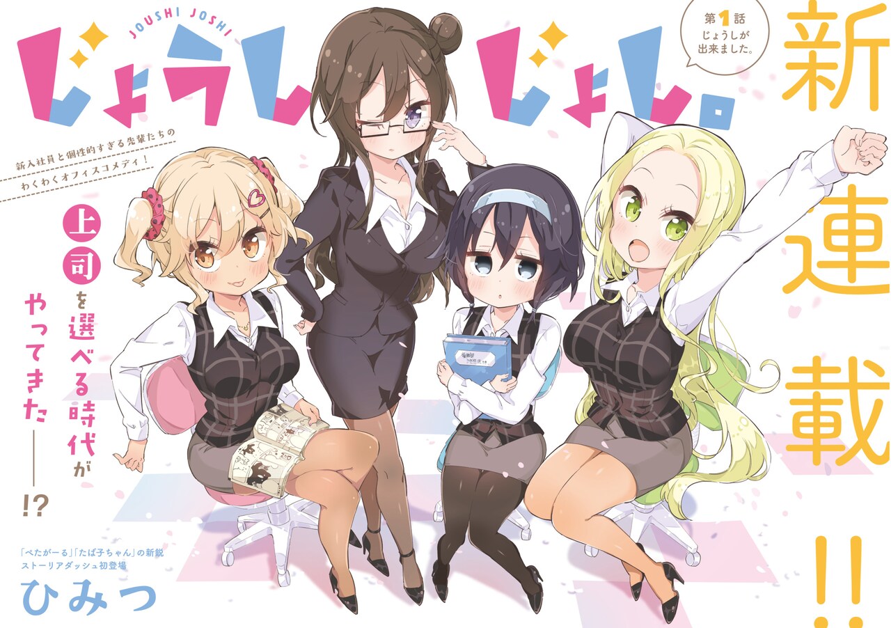 個性豊かな先輩OLから迫られる？STORIA´新連載「じょうしじょし。」