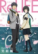 「ReLIFE」完結編のパッケージ。