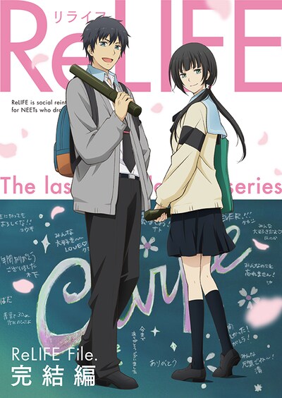 「ReLIFE」完結編のパッケージ。