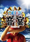 「ワンピース音宴」より、松浦司扮するルフィのビジュアルがお披露目