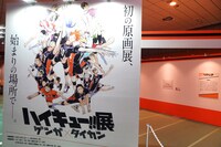 「ハイキュー!!展 ゲンガ×タイカン」の会場より。