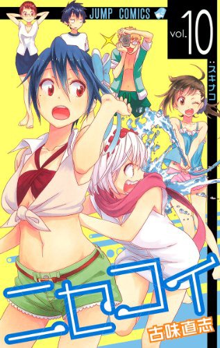 「ニセコイ」10巻
