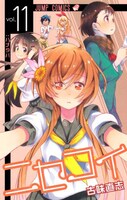 「ニセコイ」11巻