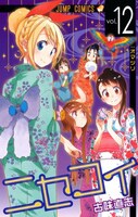 「ニセコイ」12巻