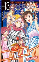 「ニセコイ」13巻