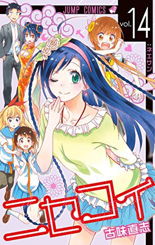 「ニセコイ」14巻