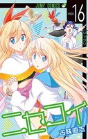 「ニセコイ」16巻