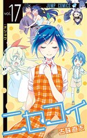 「ニセコイ」17巻