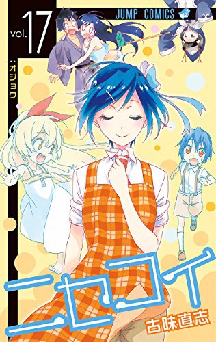 「ニセコイ」17巻