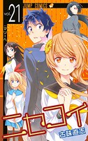 「ニセコイ」21巻