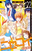 「ニセコイ」22巻