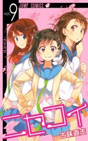 「ニセコイ」9巻