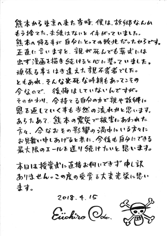 尾田栄一郎による、熊本県の県民栄誉賞受賞に対するメッセージ。