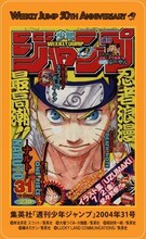 「NARUTO-ナルト-」の「週刊少年ジャンプ表紙ステッカー」。(c)岸本斉史 スコット／集英社