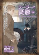 センターカラーで登場した、鷹野久「テーラーの憂鬱」の扉ページ。