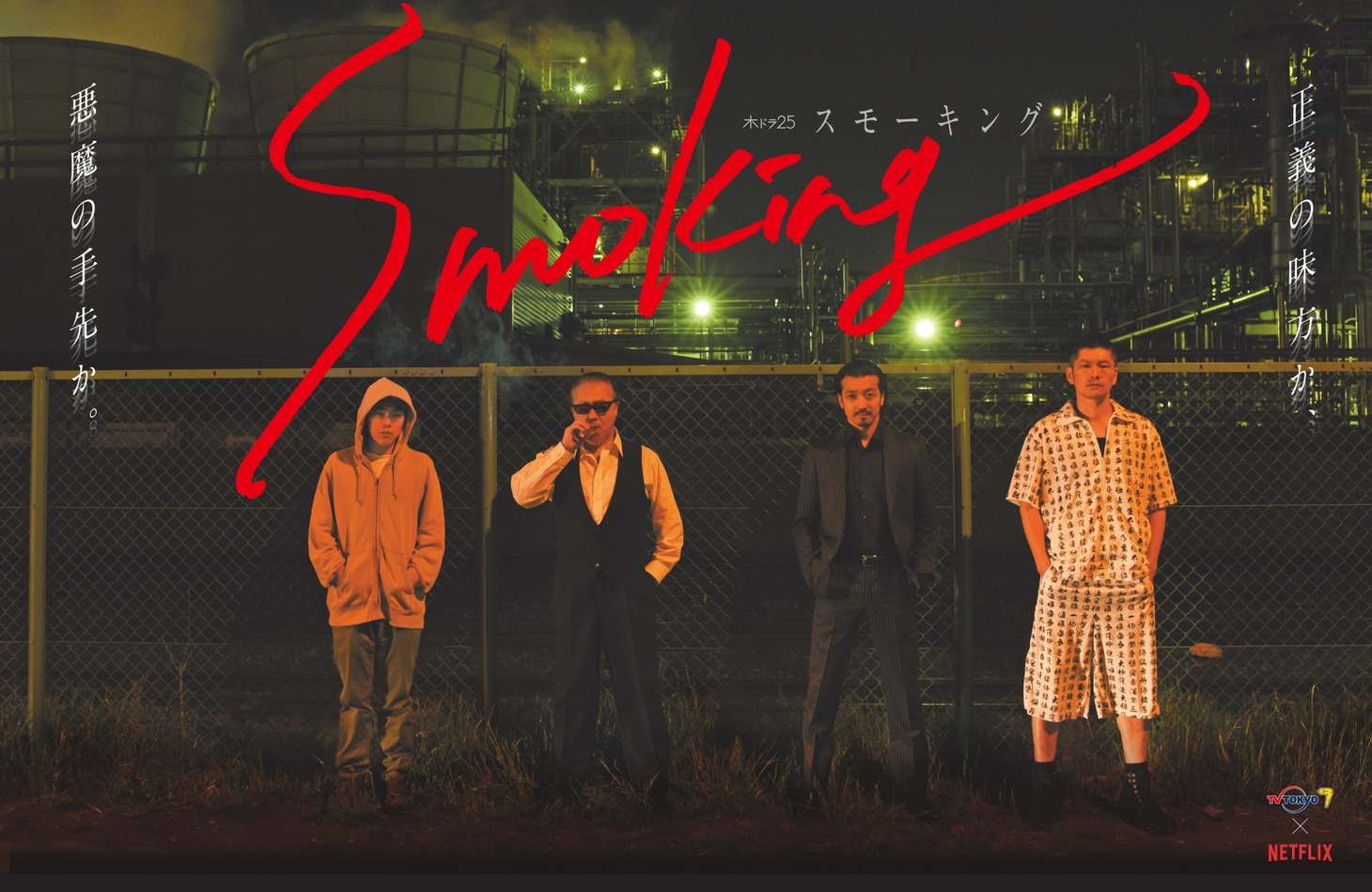 ドラマ「スモーキング」メインビジュアル