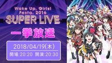 「Wake Up, Girls！Festa.2016 SUPERLIVE」一挙放送のビジュアル。