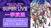 「Wake Up, Girls!Festa.2016 SUPERLIVE」一挙放送のビジュアル。