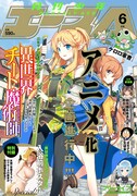 月刊少年エース6月号