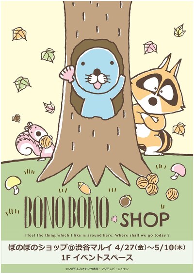 「ぼのぼのショップ＠渋谷マルイ」メインビジュアル